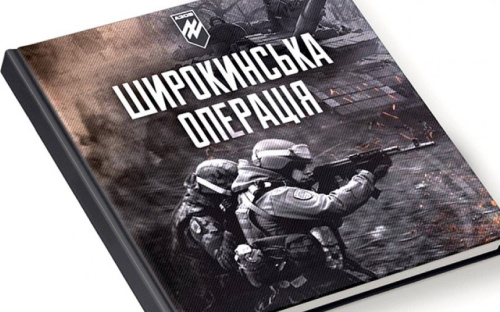 В Мариуполе презентуют книгу «Широкинська операція»