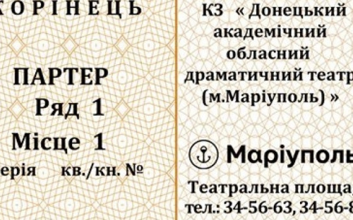 В Мариуполе театральные билеты стали украинскими (ФОТО)