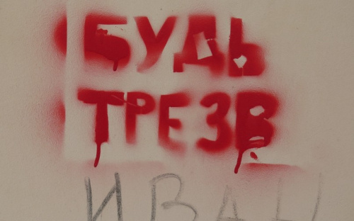 В Мариуполе вандалы-трезвенники уродуют стены города (ФОТОФАКТ)