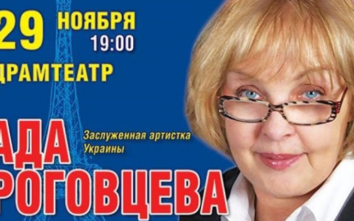 В мариупольском драмтеатре – Ада Роговцева в комедии «Будьте как дома» (ФОТО)