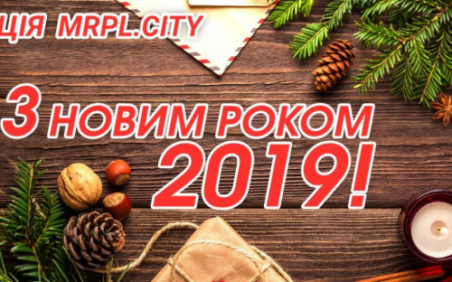 З прийдешнім Новим 2019 роком, Маріуполь!
