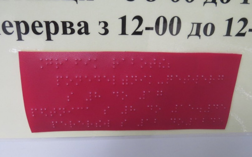  В Мариуполе появились таблички с расписанием работы чиновников, написанные шрифтом Брайля (ФОТОФАКТ)
