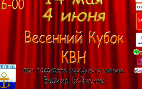 Юбилею Дворца металлургов Мариуполя посвящается Весенний кубок КВН лиги «МарАКУйя»