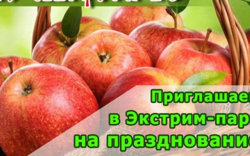 Яблочный Спас мариупольцы отпразднуют в Экстрим-парке