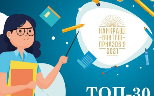 Всеукраинское жюри определило ТОП-30 учителей Приазовья