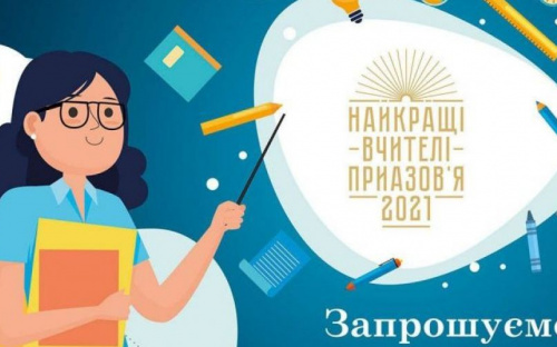 Стало известно, какой главный приз ждет победителя конкурса «Лучшие учителя Приазовья»