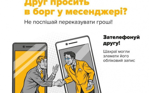 Як не стати жертвою шахрайської схеми «Друг просить у борг»: поради від поліціянтів