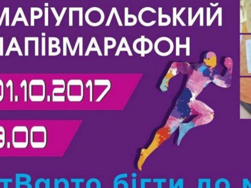 Первый Мариупольский полумарафон