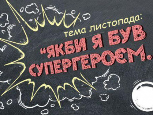 Поддержим своих: мариупольские школы участвуют в конкурсе «Мелом на доске» (ФОТО)