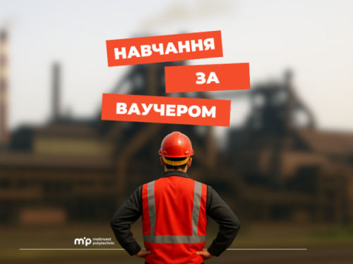Вступ до університету за державним ваучером: які спеціальності доступні в Метінвест Політехніці