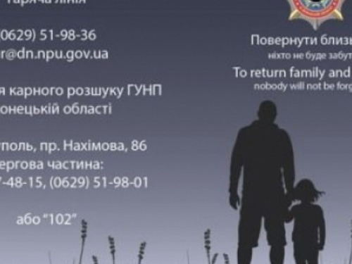 На Донетчине 893 человека числятся пропавшими без вести, – полиция