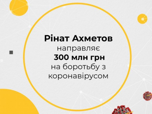 Ринат Ахметов направляет 300 миллионов гривен на борьбу с коронавирусом