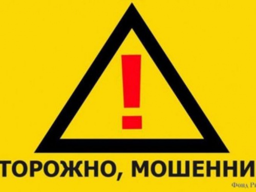 Мариупольцев предупреждают о мошенниках