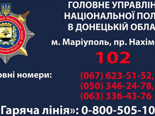 В Мариуполе могут начаться сбои при соединении с колл-центром полиции