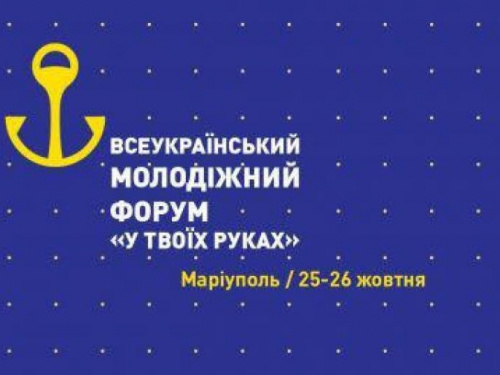 Молодежный форум «В твоих руках» приехал в Мариуполь (ВИДЕО)