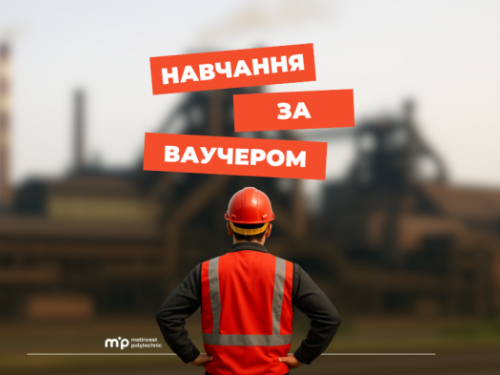 Метінвест Політехніка запрошує на навчання за ваучером від Державного центру зайнятості: як долучитися