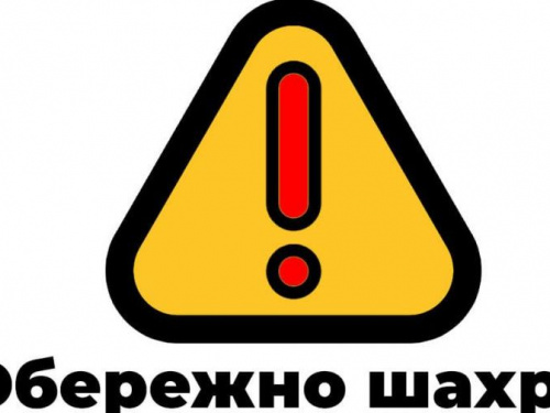 Осторожно: мошенники!