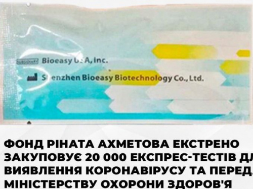 Фонд Рината Ахметова экстренно закупает 20 000 экспресс-тестов для выявления коронавируса и передает Министерству здравоохранения (ФОТО)