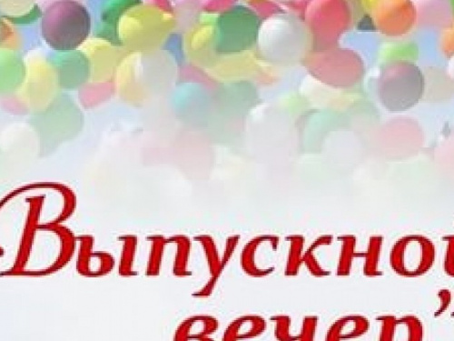 Выпускные в Мариуполе прошли без происшествий