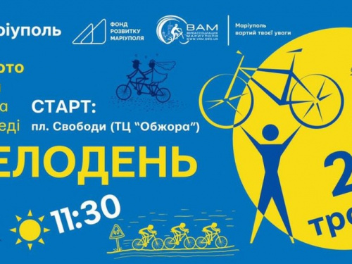 Велосипедистов Мариуполя приглашают на Всеукраинский велодень