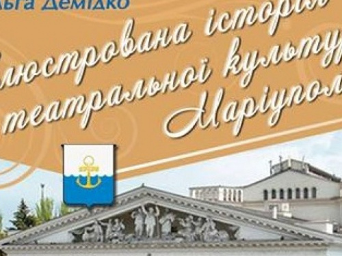 В Мариуполе презентуют иллюстрированную монографию о театрах города (ФОТО)