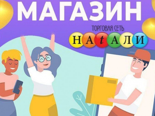 Торговая сеть «Натали» запустила интернет-магазин. Работает курьерская доставка по Мариуполю