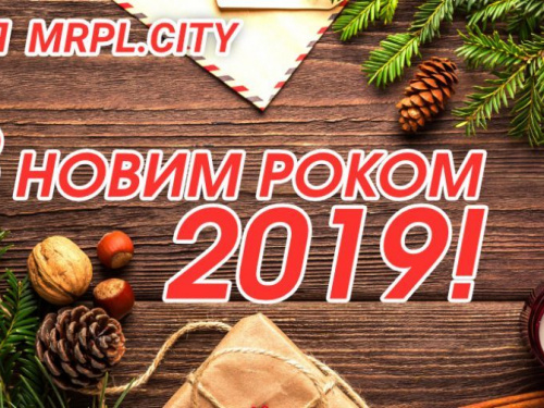 З прийдешнім Новим 2019 роком, Маріуполь!