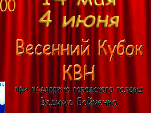 Юбилею Дворца металлургов Мариуполя посвящается Весенний кубок КВН лиги «МарАКУйя»