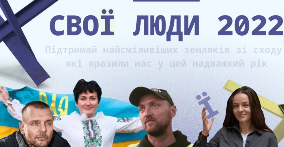 СВОЇ ЛЮДИ - 2022: як проголосувати за тих, хто вразив нас своєю сміливістю та силою духу