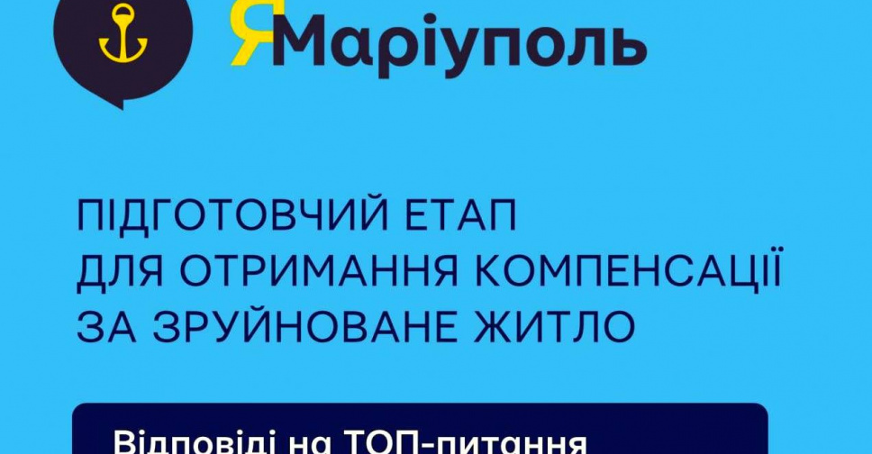 Що треба знати маріупольцям для оформлення документів на отримання державної компенсації за зруйноване майно