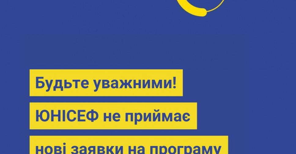 Увага, фейк: зловмисники пропонують подати заявки для отримання грошових виплат від ЮНІСЕФ