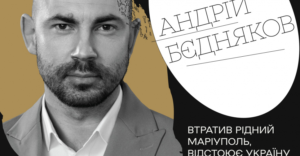Андрій Бедняков втратив рідний Маріуполь, але не віру у Перемогу України