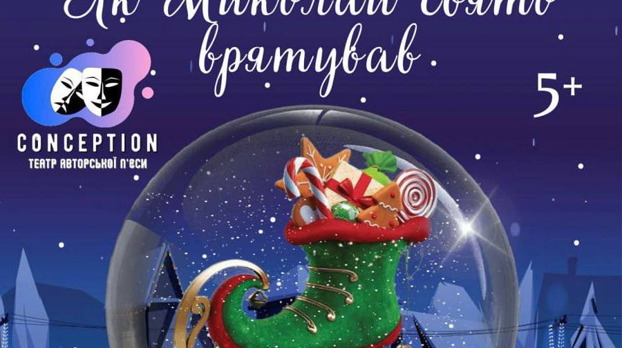 Маріупольців, які тимчасово мешкають у Києві, запрошують на різдвяну казку