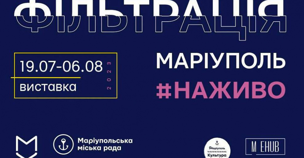 У Києві презентують проєкт про виживання маріупольців - подробиці