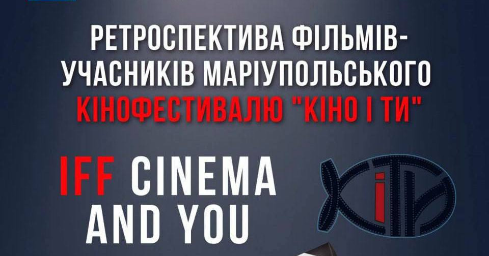 У Києві відбудеться ретроспектива фільмів Маріупольського кінофестивалю Кіно і ТИ