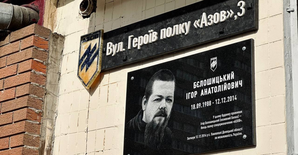 У Києві з'явилася вулиця Героїв полку «Азов»