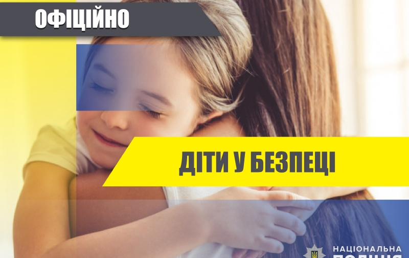 Як поводитись у разі зникнення дитини: роз’яснює Нацполіція