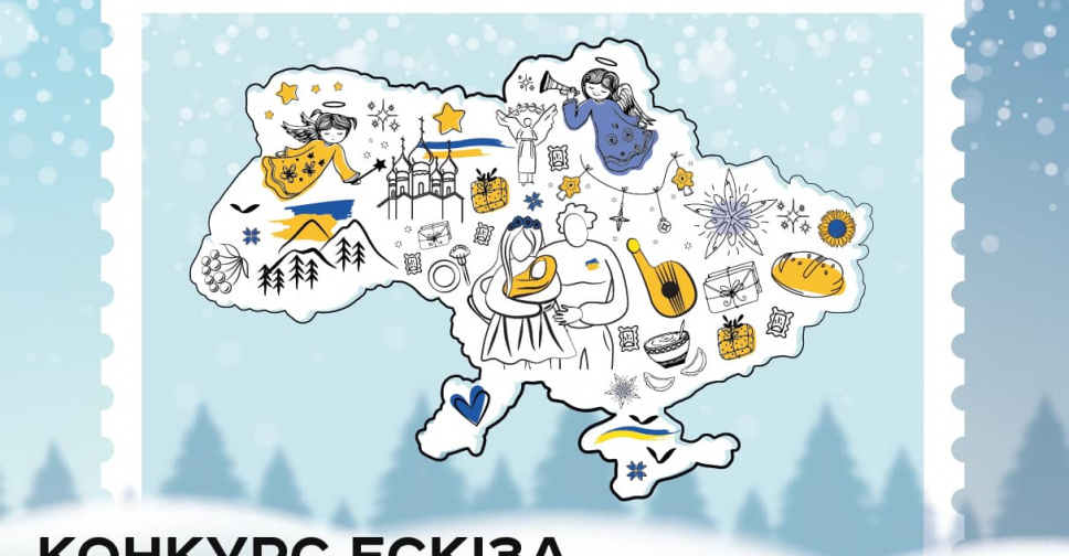 Укрпошта оголосила конкурс на кращу марку до новорічних та різдвяних свят