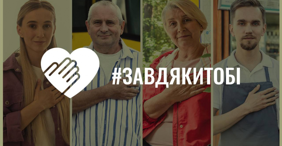 #ЗавдякиТобі: українців закликають подякувати захисникам і захисницям