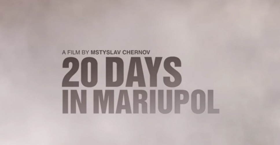У США вийшов у прокат документальний фільм 20 днів у Маріуполі