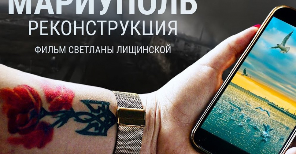 Маріуполь. Реконструкція: реальне кіно про втрачене місто