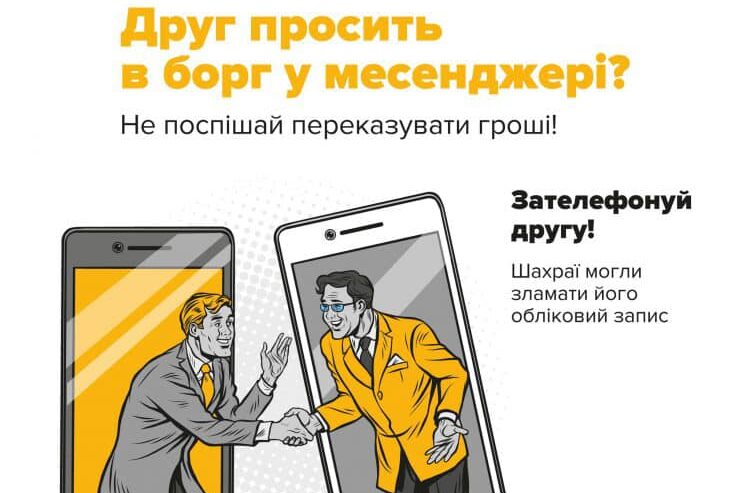 Поліція застерігає громадян від шахрайської схеми «Друг просить у борг»