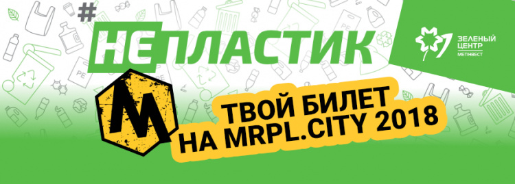 #Непластик: мариупольцы получат бесплатные билеты на фест MRPL City за экологическую грамотность