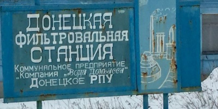 Донецкая фильтровальная станция запущена в работу, – Жебривский