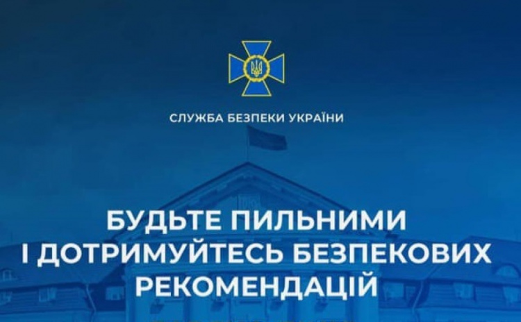 СБУ закликає українців бути особливо пильними і дотримуватися безпекових рекомендацій у святкові дні