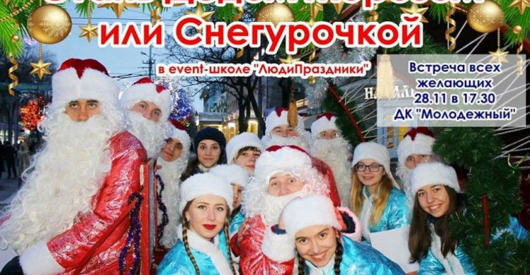 В Мариуполе пройдет кастинг на лучших Дедов Морозов и Снегурочек (ФОТО)