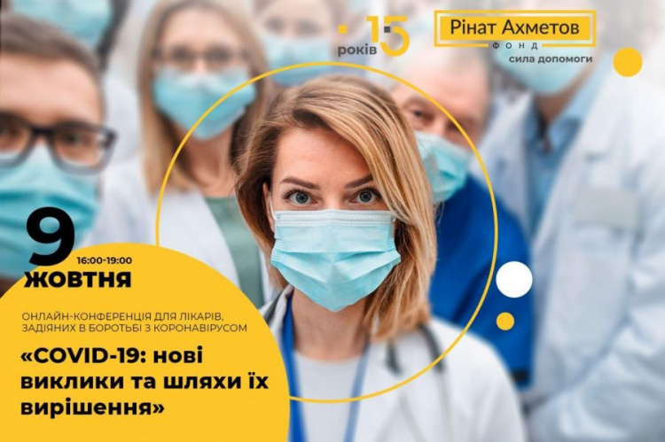 Фонд Рината Ахметова проведет онлайн-конференцию для врачей, задействованных в борьбе с коронавирусом