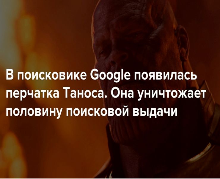 В поисковике Google появилась перчатка Таноса, уничтожающая запросы