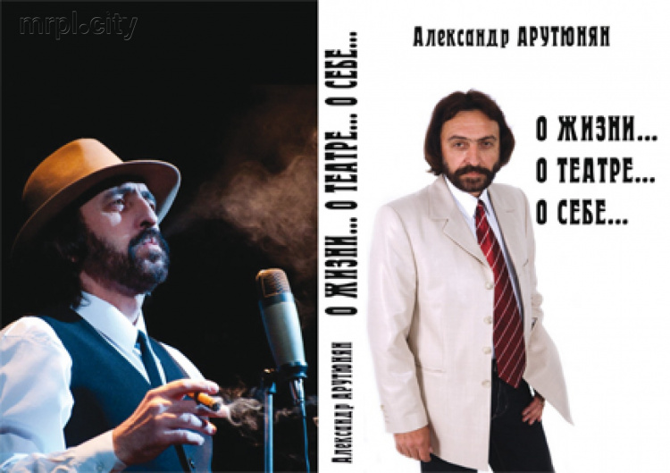 Актер мариупольского театра Александр Арутюнян издал книгу о своей жизни и творчестве (ФОТО)