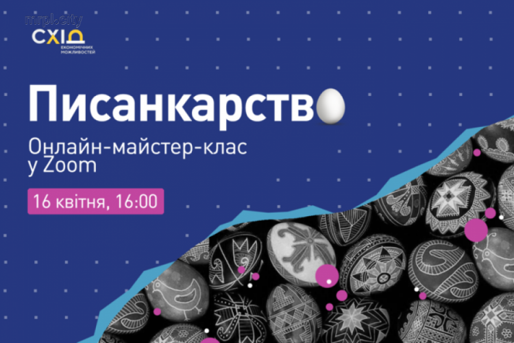 Украинская академия лидерства проведет онлайн мастер-класс по росписи писанок в Мариуполе